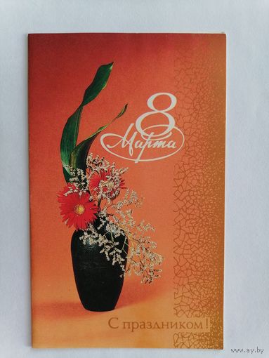 Открытка из СССР, 1988г, подписанная.