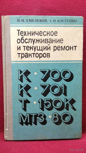 Н.М. Хмелевой и др. Техническое обслуживание и текущий ремонт тракторов К-700, К-701, Т-150К, МТЗ-80