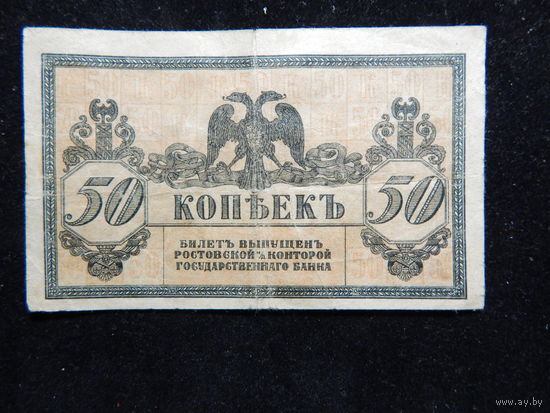Россия 50 копеек 1918 г Деникин Ростов-на-Дону