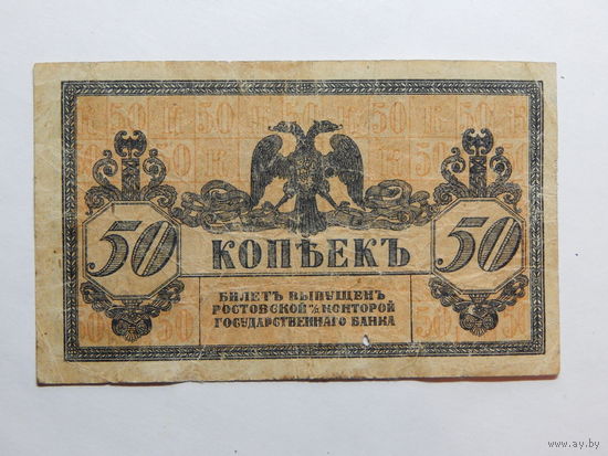 Россия 50 копеек 1918 г Деникин Ростов-на-Дону