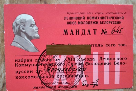 Мандат делегата ХХIII съезда ЛКСМБ. Минск. 1966 г.