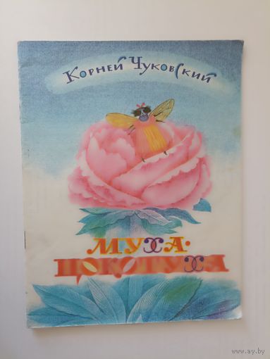 Муха цокотуха худ .Бритвин 1987