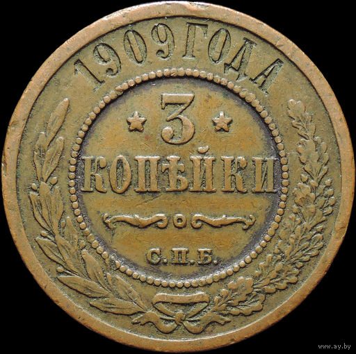3 копейки 1909, Кабинетная! С 1 Рубля!