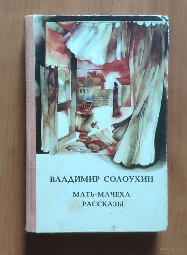 Владимир Солоухин. Мать-мачеха. Рассказы