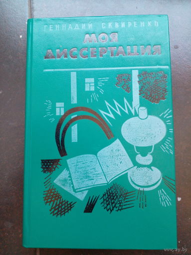 Моя диссертация Геннадий Сквиренко