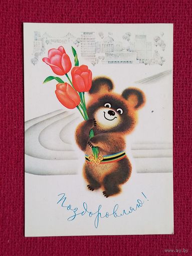Поздравляю! Украинская открытка. Вересюк 1980 г. Чистая. Олимпийский мишка.