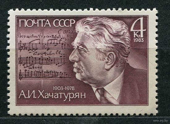 Хачатурян. 1983. Полная серия 1 марка. Чистая