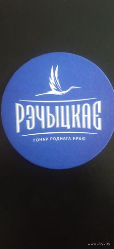 Бирдекель Рэчыцкае