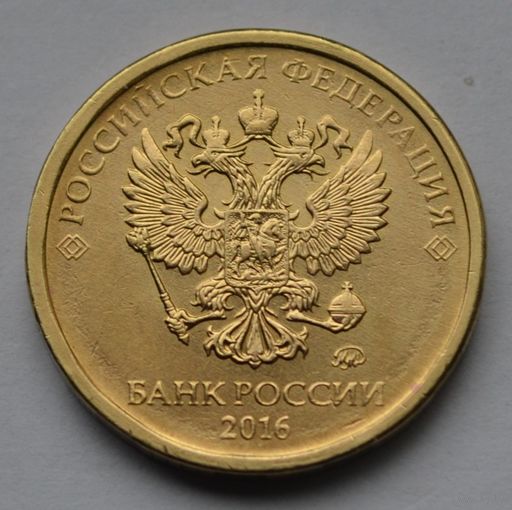 10 рублей 2016 г. ММД.