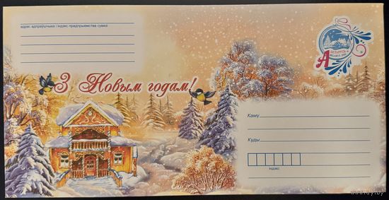 Беларусь ХМК 2016 С Новым годом! Дом в зимнем лесу