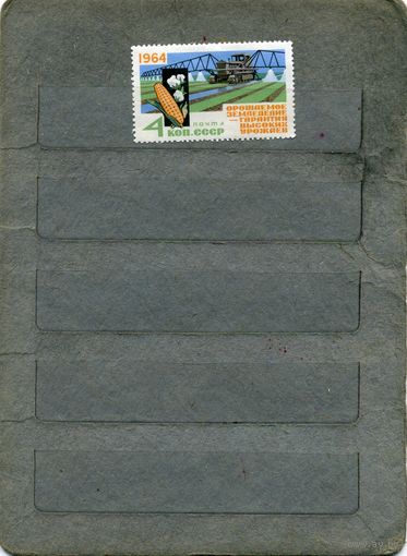 СССР, 1964,  ЗА ВЫСОКИЕ УРОЖАИ   серия  1м   (*)   С НАКЛ