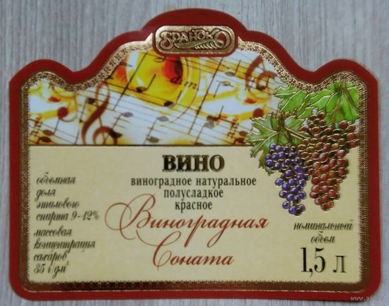 Этикетка винная.Беларусь."Брандко". 00331