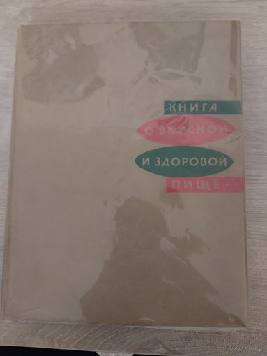 Книга о вкусной и здоровой пищи.