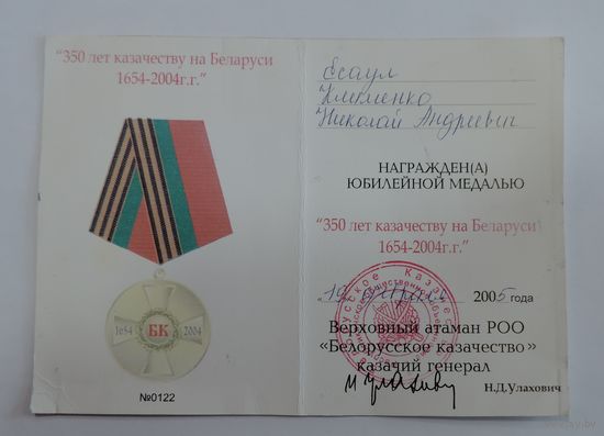 Удостоверение к медали "350 лет казачеству на Беларуси 2004 г."