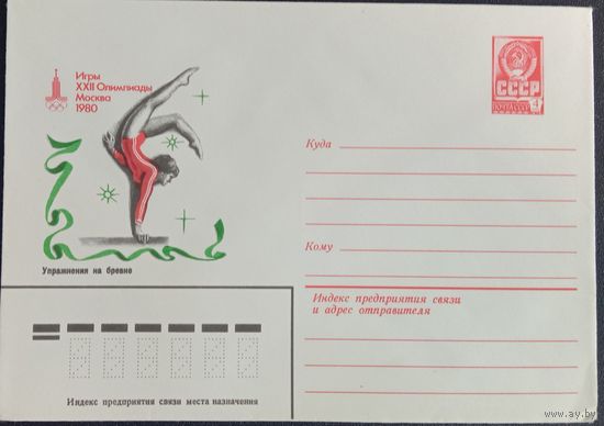 Художественный маркированный конверт СССР ХМК 1980 Олимпиада Упражнения на бревне