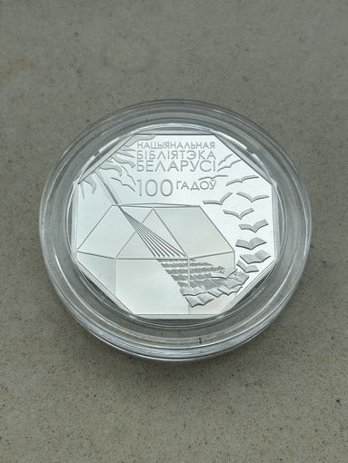 Национальная библиотека 100 лет 1 рубль. 2022 год