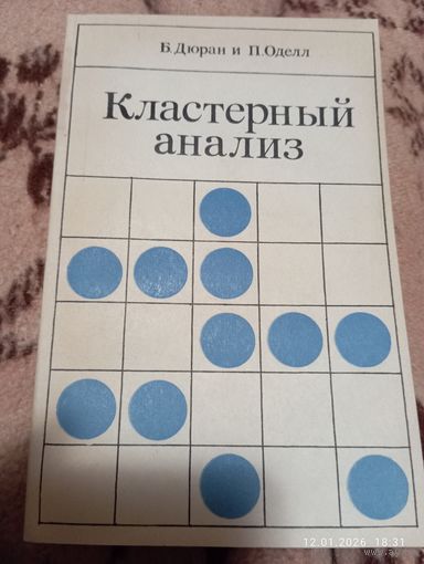 Кластерный анализ. Дюран Б, Оделл П. Редкая