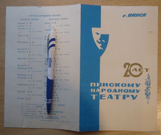 Буклет, Театру 20 лет, Пинск