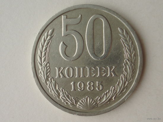 50 копеек 1985 #2