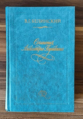 В. Белинский. Сочинения Александра Пушкина