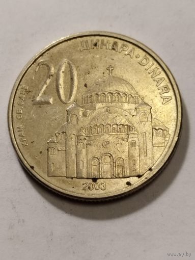 Сербия 20 динар 2003