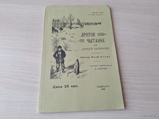 Другое чытанне дзяцей беларусаў - факсимиле 1910 - Якуб Колас - Першая кніга-чытанка, напісаная для дзяцей. Змешчаны вершы, апавяданні, байкі, казкі Якуба Коласа, народныя казкі ў апрацоўцы паэта