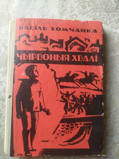 В.Хомчанка"Чырвоныя хвалi"\053