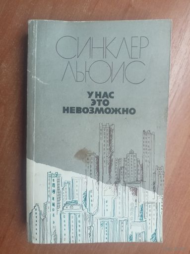 Синклер Льюис "У нас это невозможно"
