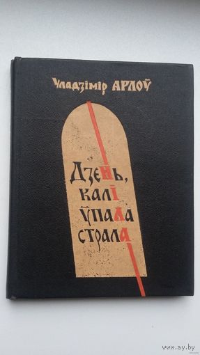 Уладзімір Арлоў - Дзень, калі ўпала страла. Мастак П. Драчоў