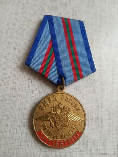 Медаль. 65 лет по ГО г. Лесной ОМВД России.