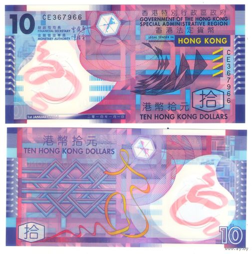Гонконг  10 долларов 2014 год  UNC  (полимер)