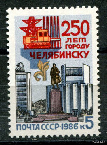 СССР - 1986г. - 250 лет Челябинску - 1 серия, MNH (С)