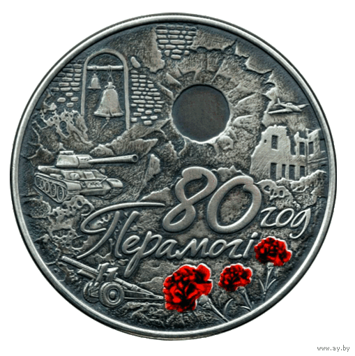 1 рубль - 80 лет Победы советского народа в Великой Отечественной войне