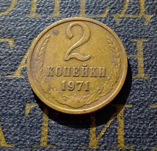 2 копейки 1971 СССР #50