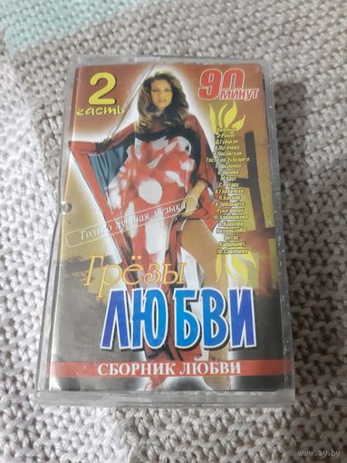Кассета  Грёзы любви. 2 часть. Сборник любви.