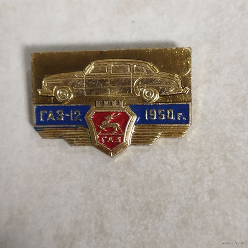 Значок. Автомобиль Газ - 12.  1950 год. Ретро СССР.