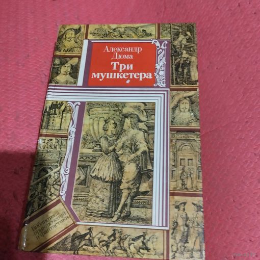БП и Ф. А.Дюма.   Три мушкетера.