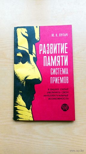 Ю. Пугач. Развитие памяти. Система приемов. В ваших силах увеличить свои интеллектуальные возможности.