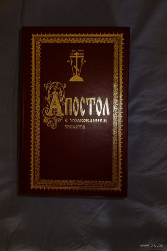 Апостол с толкованием блаженного Феофилакта архиепископа болгарского