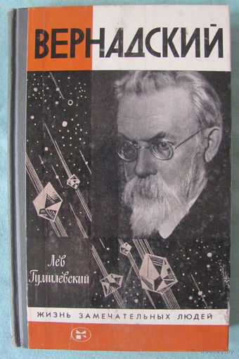 Л. Гумилевский. Вернадский (серия "Жизнь  замечательных людей")