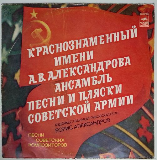 LP КРАСНОЗНАМЕННЫЙ им. А. В. АЛЕКСАНДРОВА АНСАМБЛЬ ПЕСНИ И ПЛЯСКИ СОВЕТСКОЙ АРМИИ, худ. рук. Б. Александров. (1977)