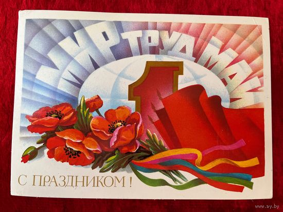1986 год А. Щедрин Мир Труд Май С праздником! Подписана!