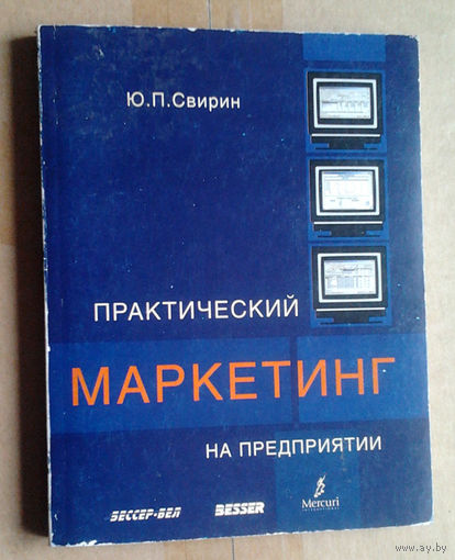 Практический маркетинг на предприятии