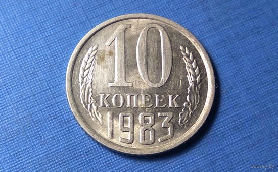 10 копеек 1983. СССР. XF!