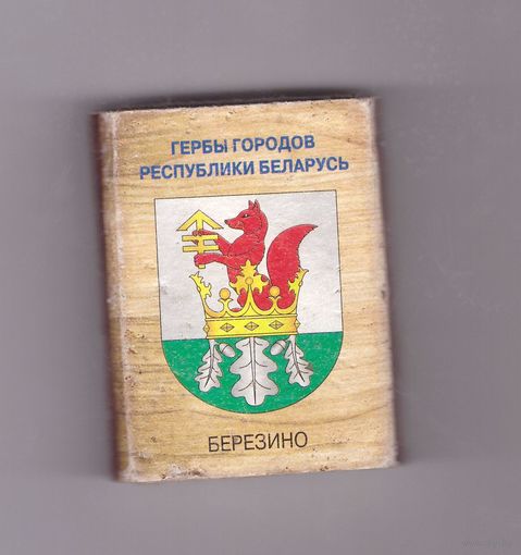 Спичечный коробок. Березино. Возможен обмен