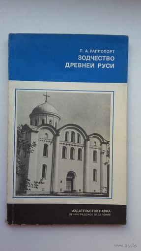 Павел Раппопорт - Зодчество Древней Руси (серия Из истории мировой культуры)