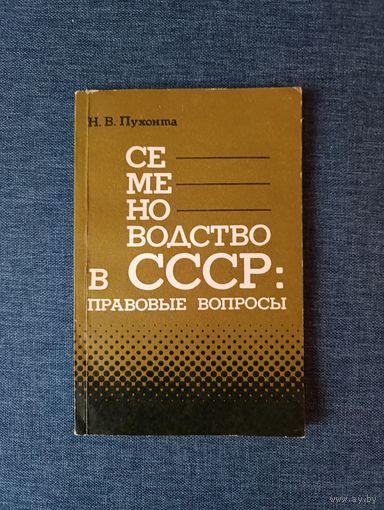 Книга. Семеноводство в СССР.