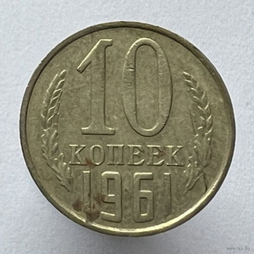 10 копеек 1961 года