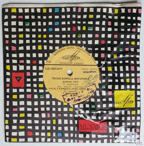 ЕР Вокальный квартет Аккорд, Г. Великанова, О. Анофриев, И. Кобзон в: Песни Бориса Фиготина (1968)