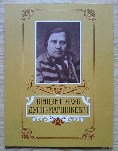 Уладзімір Содаль "Вінцэнт Якуб Дунін-Марцінкевіч". Жыццё і творчасць